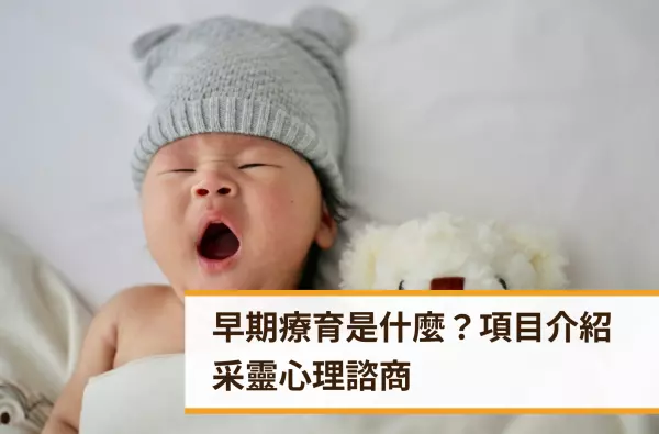 采靈,心理諮商,遠樂