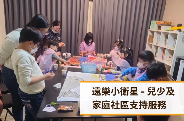 遠樂,弱勢,家庭
