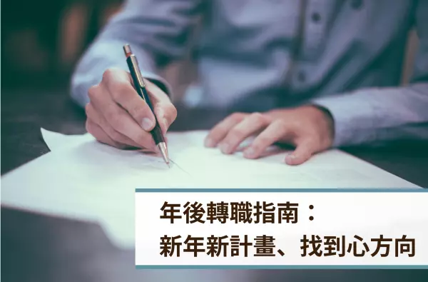 遠樂,采靈,轉職,職涯