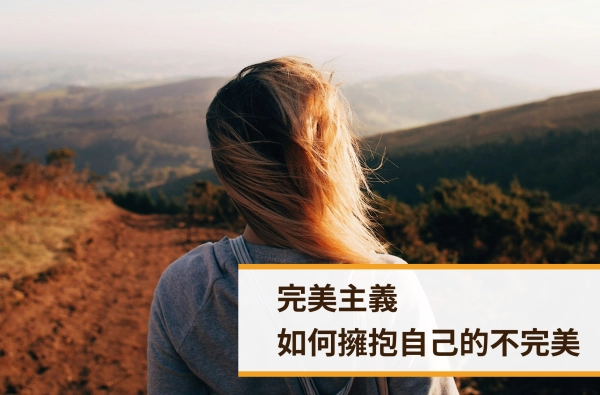 遠樂,完美主義,采靈