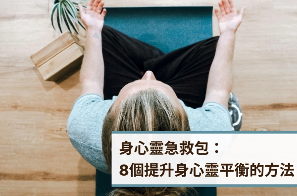 遠樂,身心靈,心靈