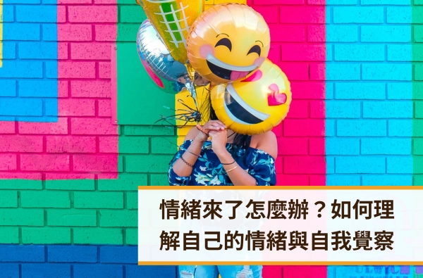 遠樂,情緒,心理諮商