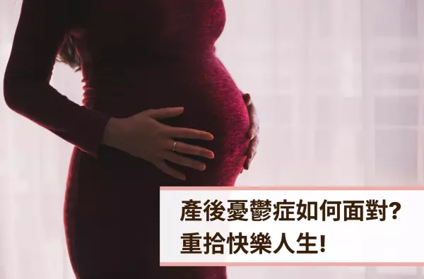 心理諮商,產後憂鬱,遠樂,采靈