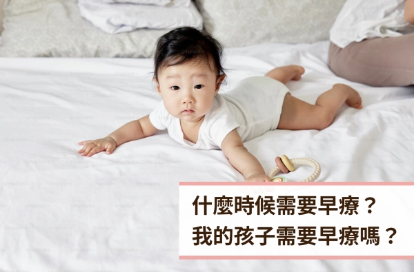 遠樂,早療,兒童