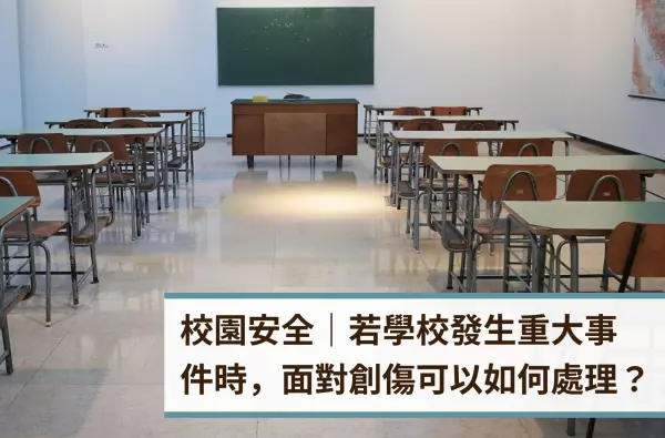 遠樂,采靈,心理諮商,校園安全