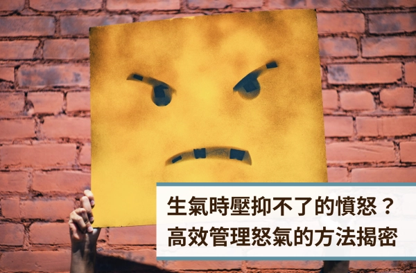 遠樂,憤怒,情緒