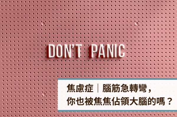 遠樂,采靈,焦慮症