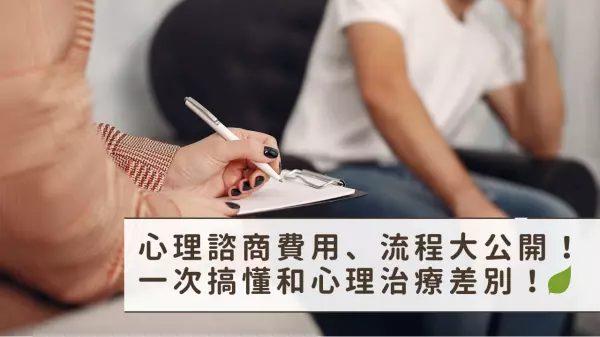 心理諮商,諮商費用,諮商