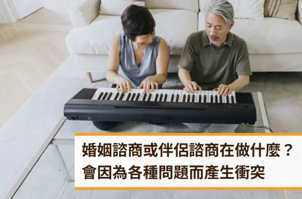 遠樂,采靈,心理諮商,婚姻諮商