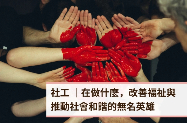 遠樂,社工,公益團體