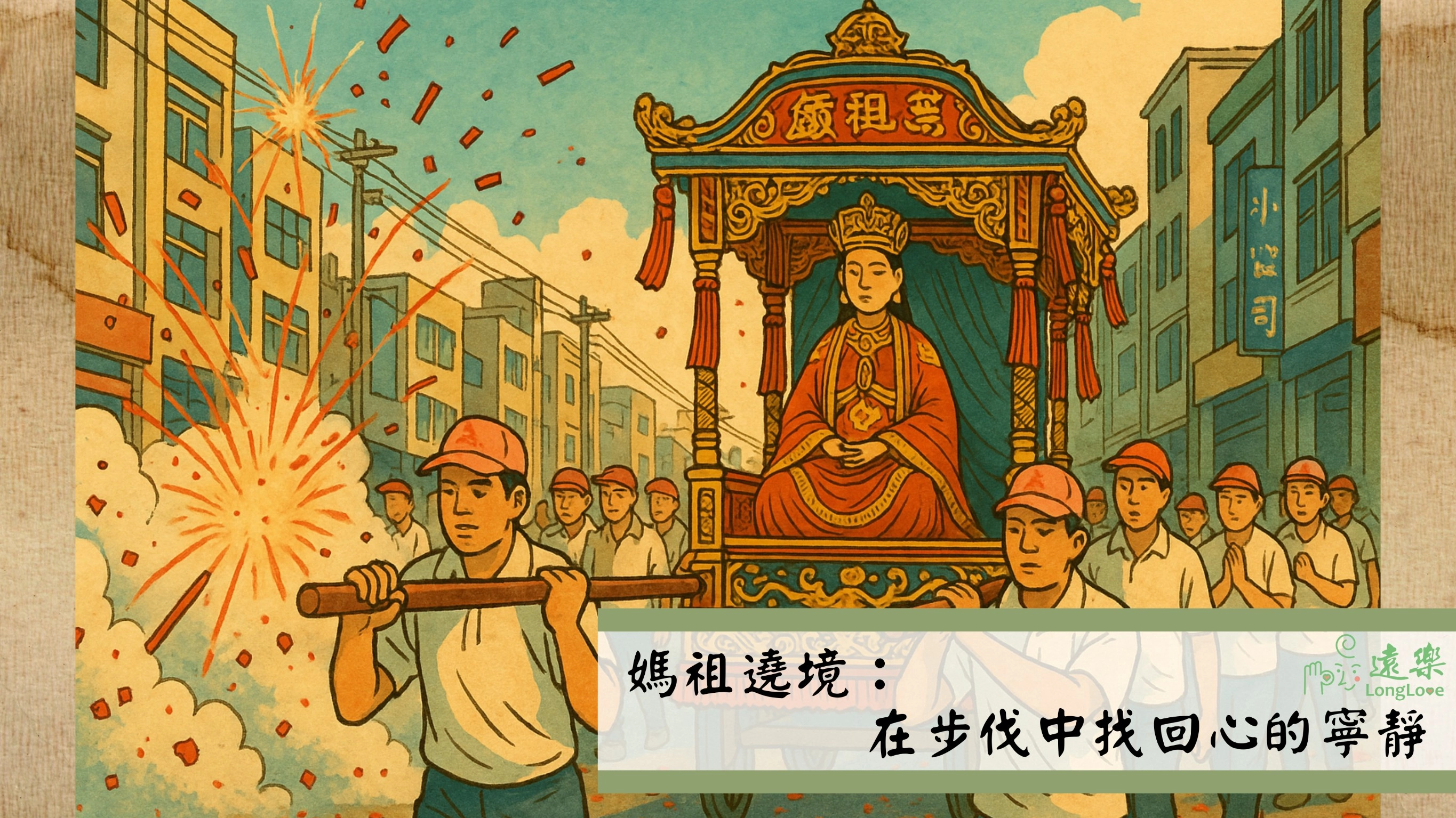 媽祖,白沙屯,遶境,情緒穩定,正念,內心平靜