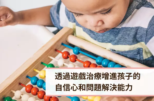 遠樂,遊戲治療,采靈,心理諮商