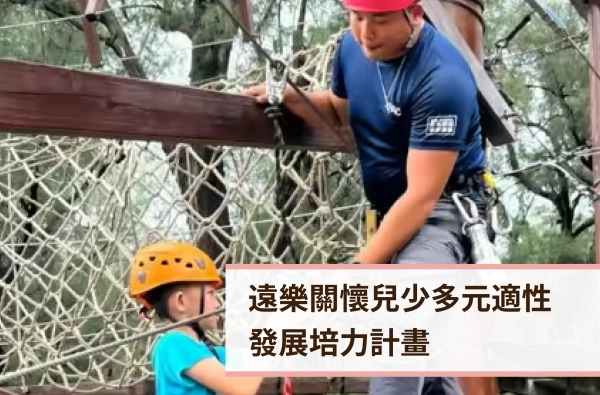 遠樂,關懷,公益