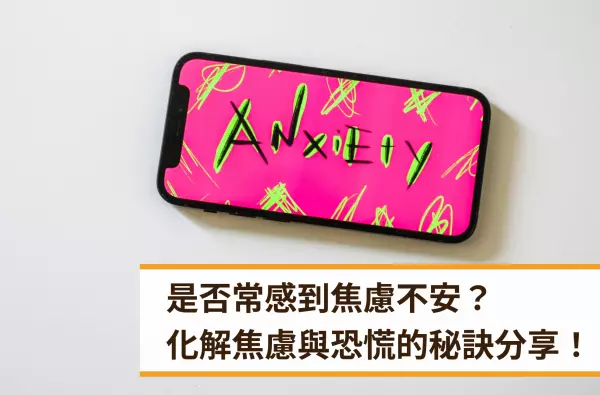 遠樂,采靈,心理諮商,焦慮