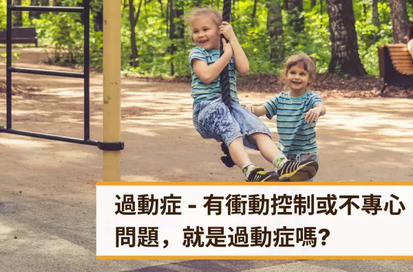 遠樂,采靈,心理諮商,過動症