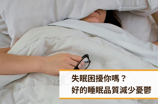 遠樂,睡眠障礙,心理諮商
