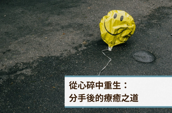 遠樂,心碎,情緒,分手