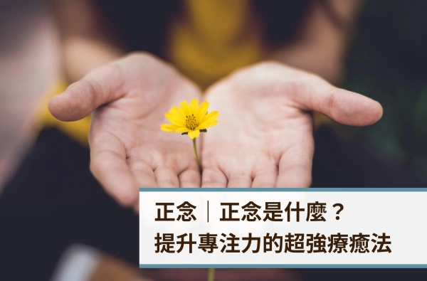 遠樂,采靈,正念