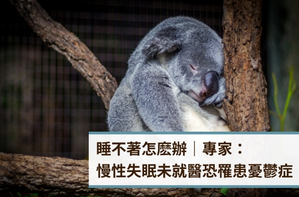 遠樂,睡不著,失眠