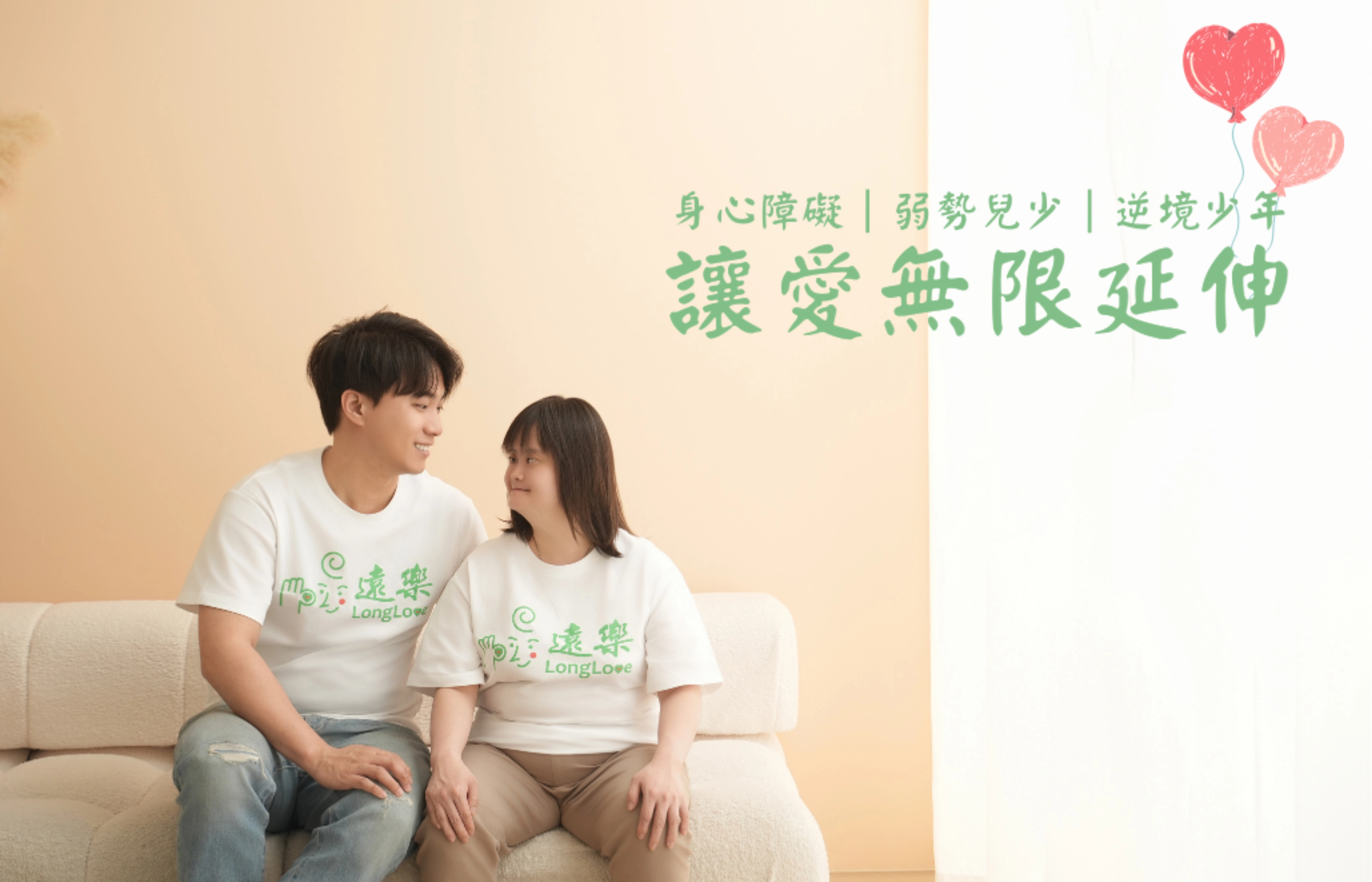 遠樂,公益,心理健康