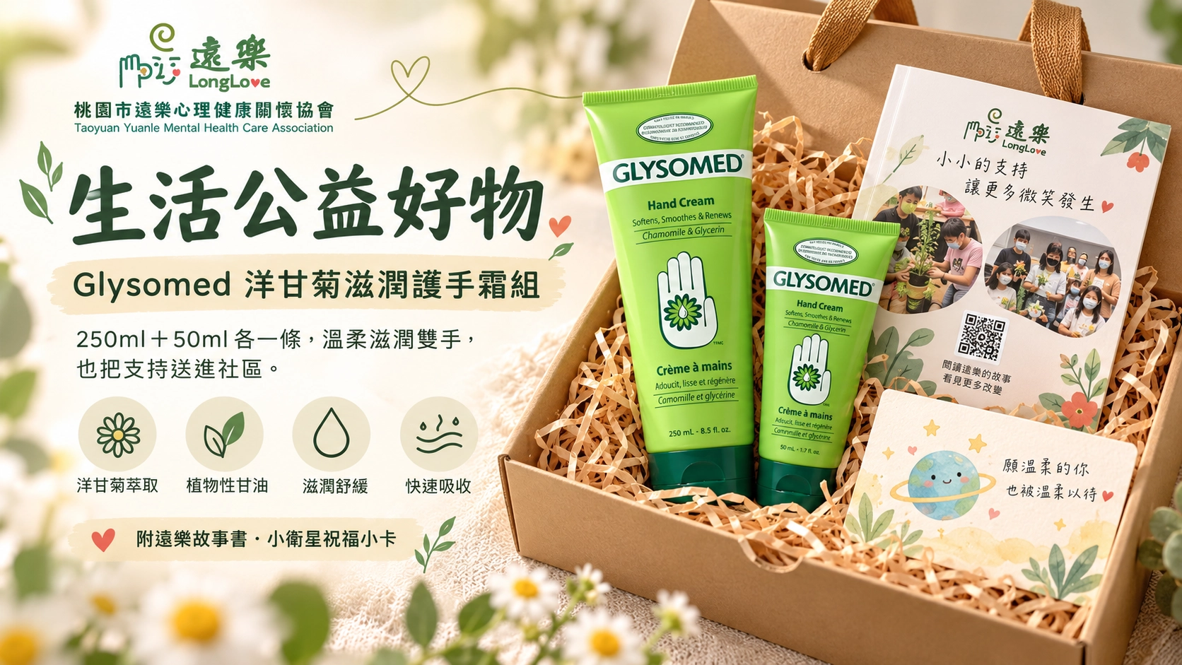 Glysomed 洋甘菊滋潤護手霜公益好物組外觀