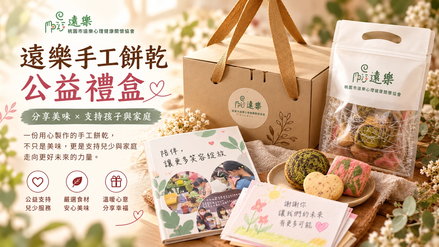 手工餅乾公益禮盒外觀