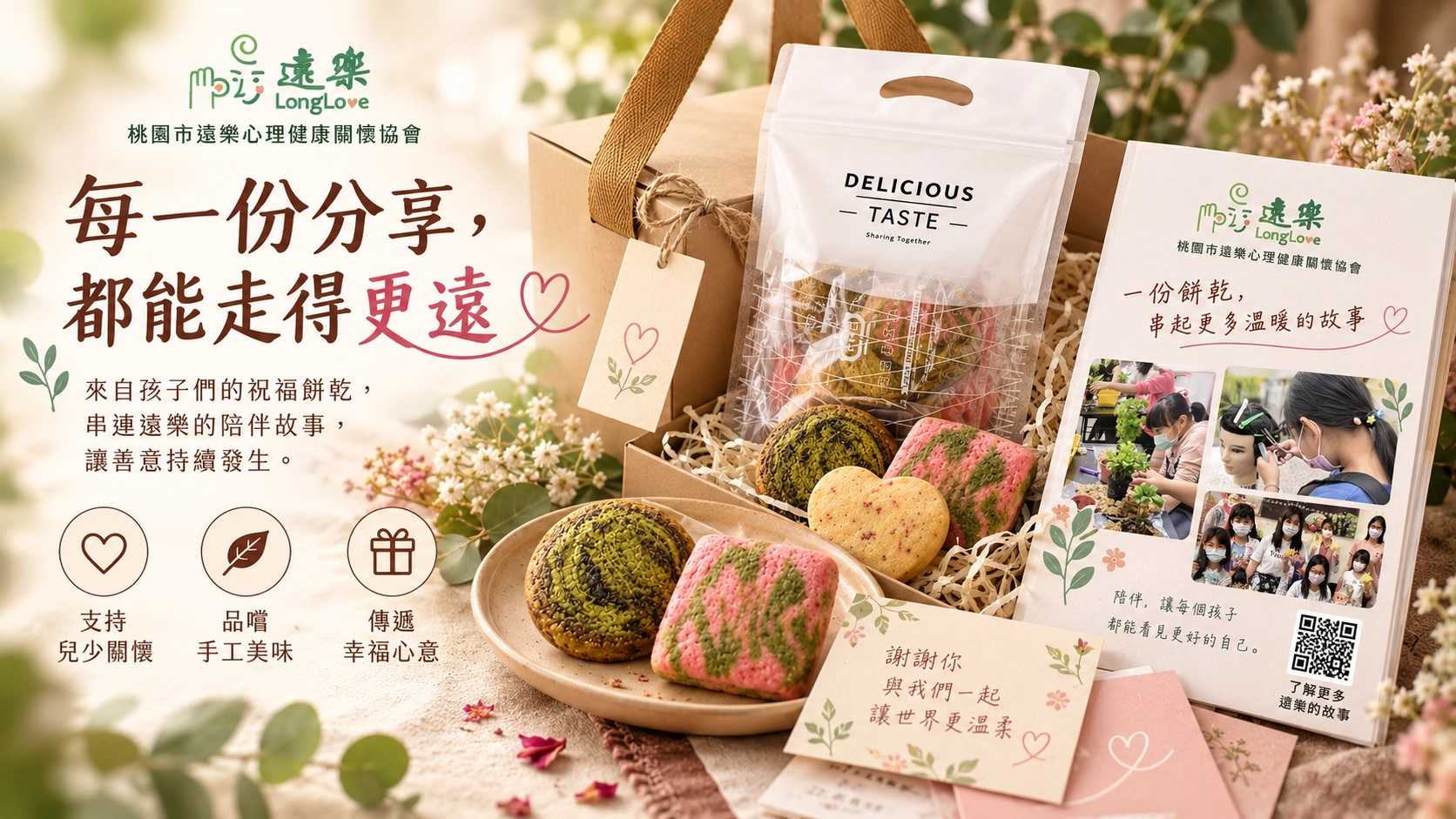 餅乾公益禮盒的公益故事