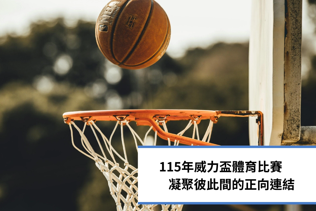 3對3,籃球賽,桃園市  高中小學家⾧會⾧協會,威力盃體育比賽