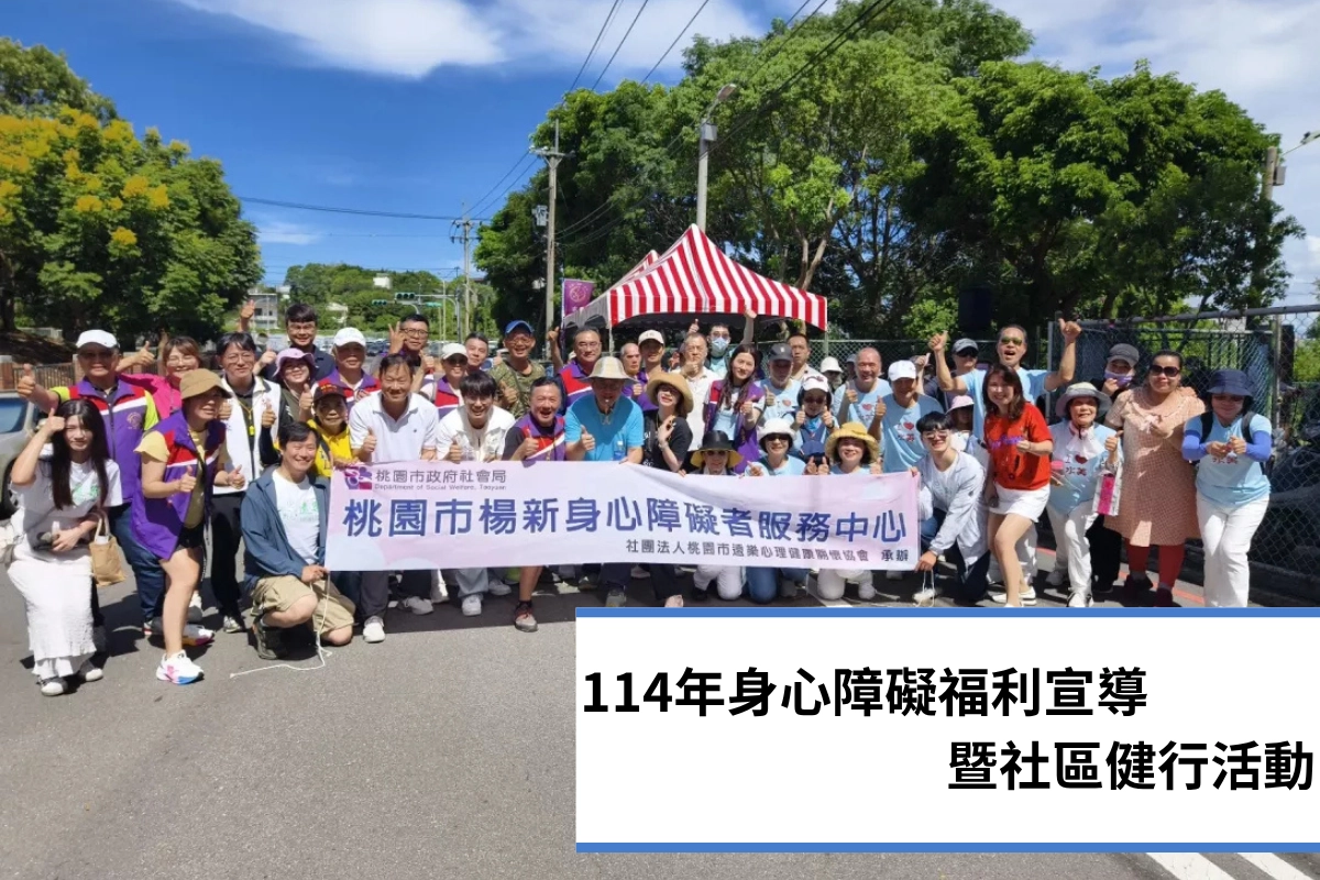 遠樂,楊新身障中心,高中小,家長會長協會,秀才步道,健行,身心障礙,里民活動