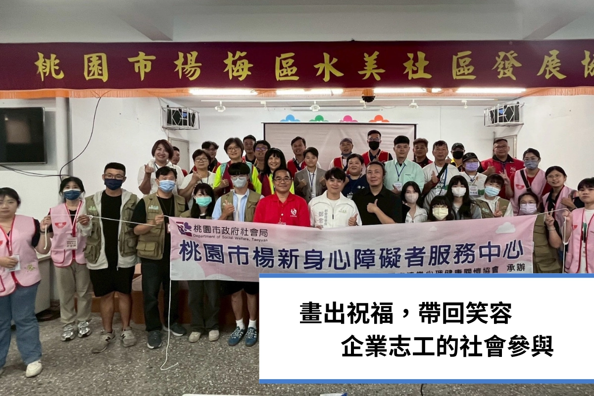 遠樂,楊新身障中心,公益,企業志工,志願服務推廣中心,志工,身心障礙,里民活動,體驗